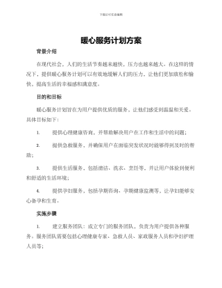 暖心服务计划方案