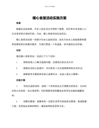 暖心食堂活动实施方案