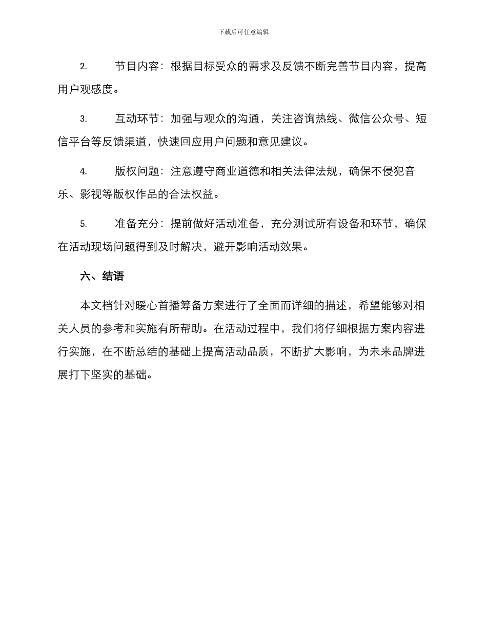 暖心首播筹备方案_第3页