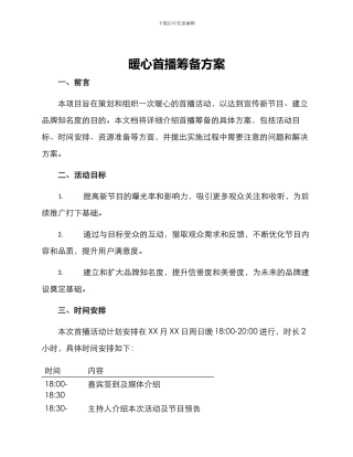 暖心首播筹备方案