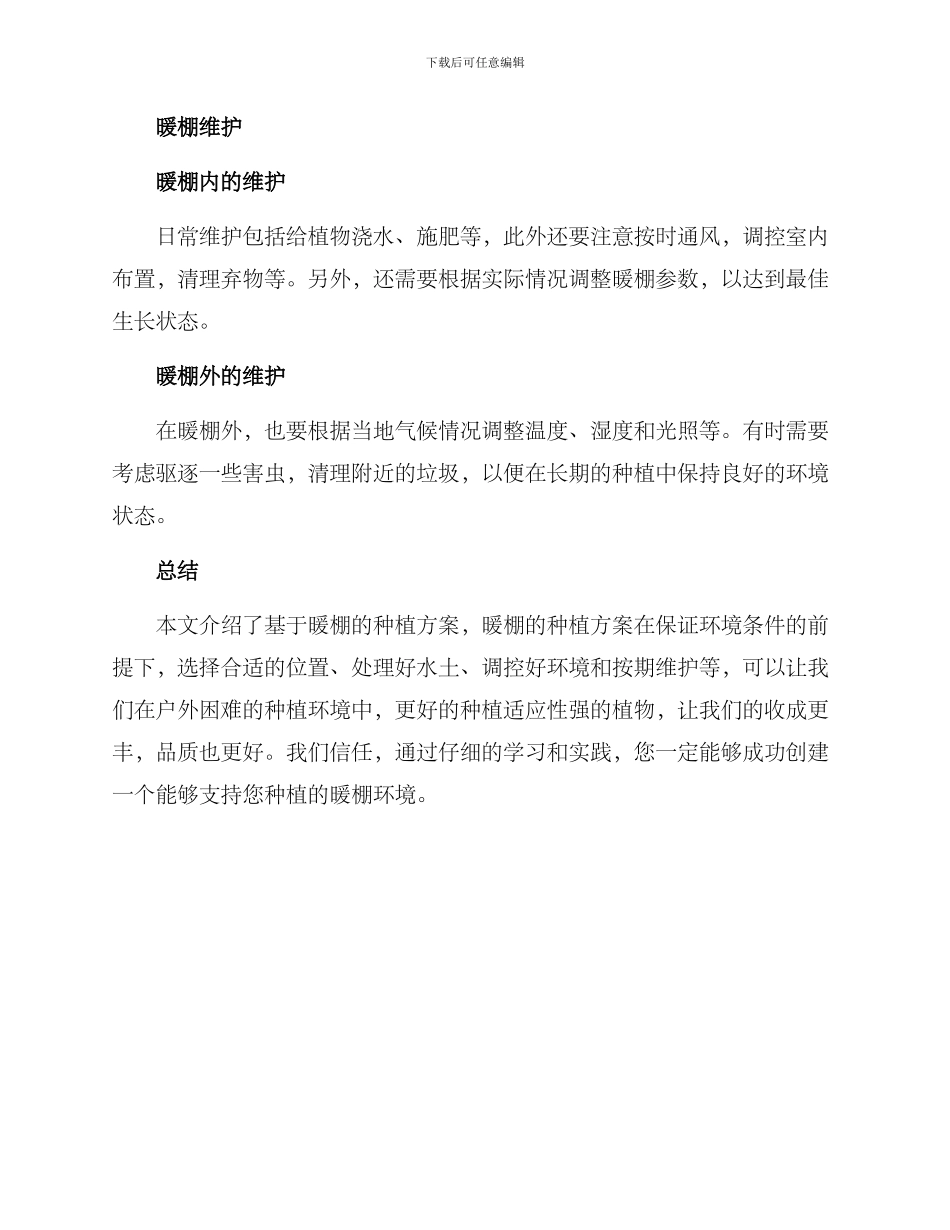 暖棚种植方案_第3页