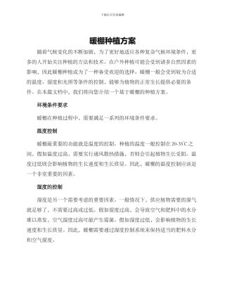 暖棚种植方案