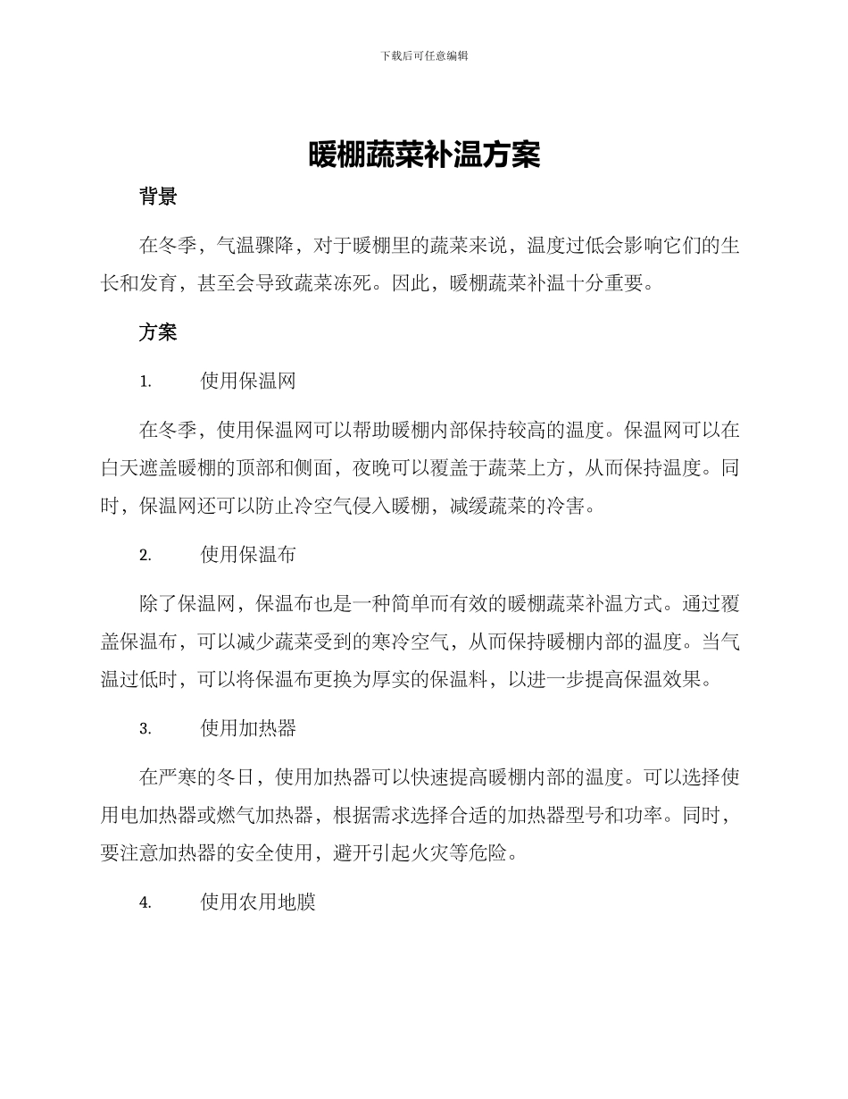 暖棚蔬菜补温方案_第1页