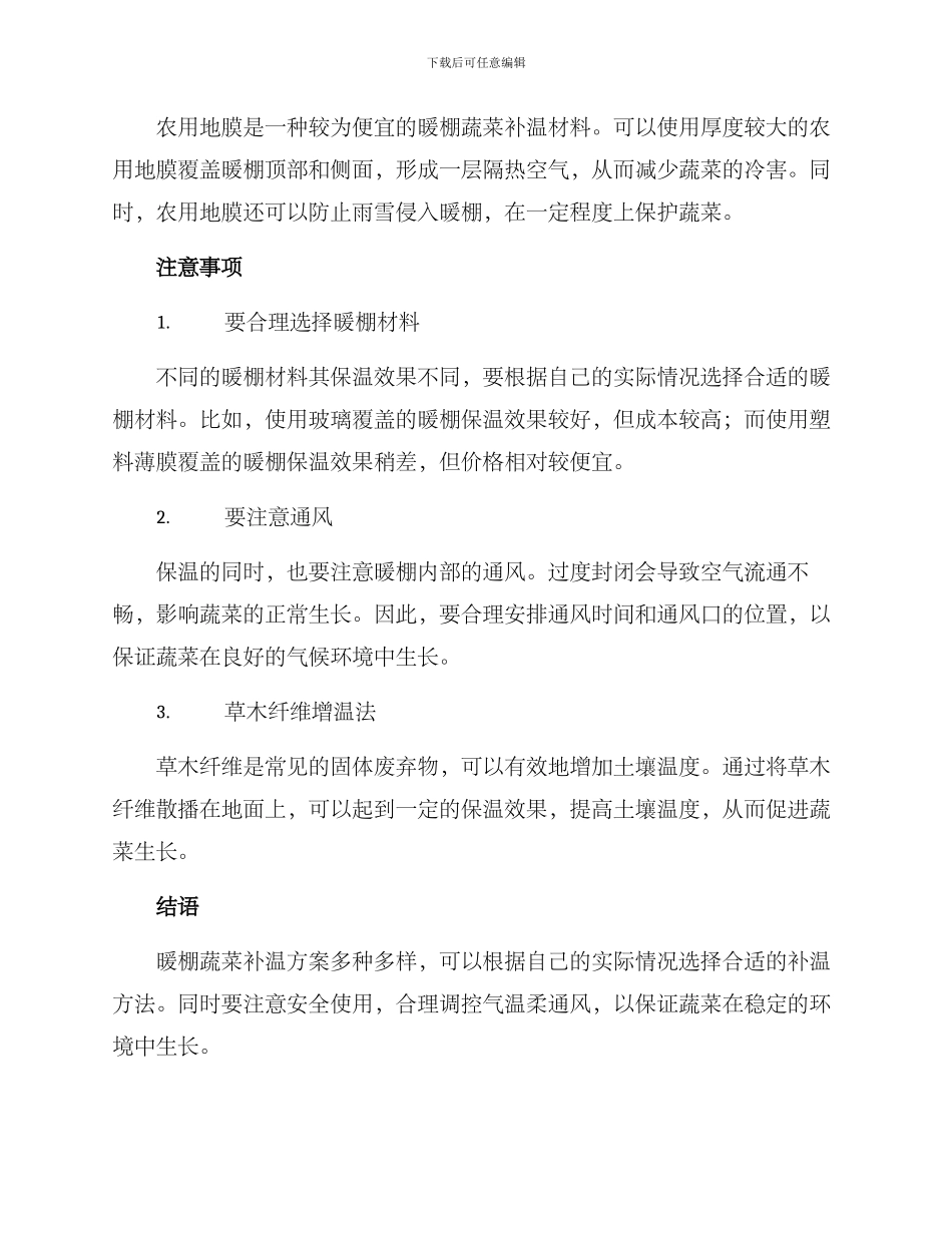 暖棚蔬菜补温方案_第2页