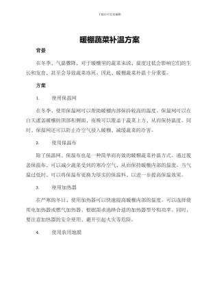 暖棚蔬菜补温方案