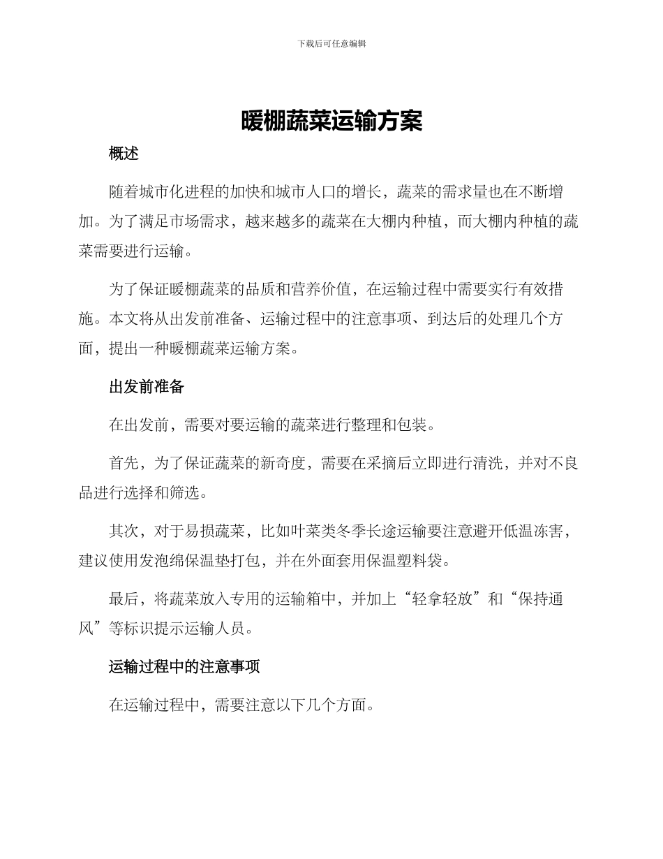 暖棚蔬菜运输方案_第1页