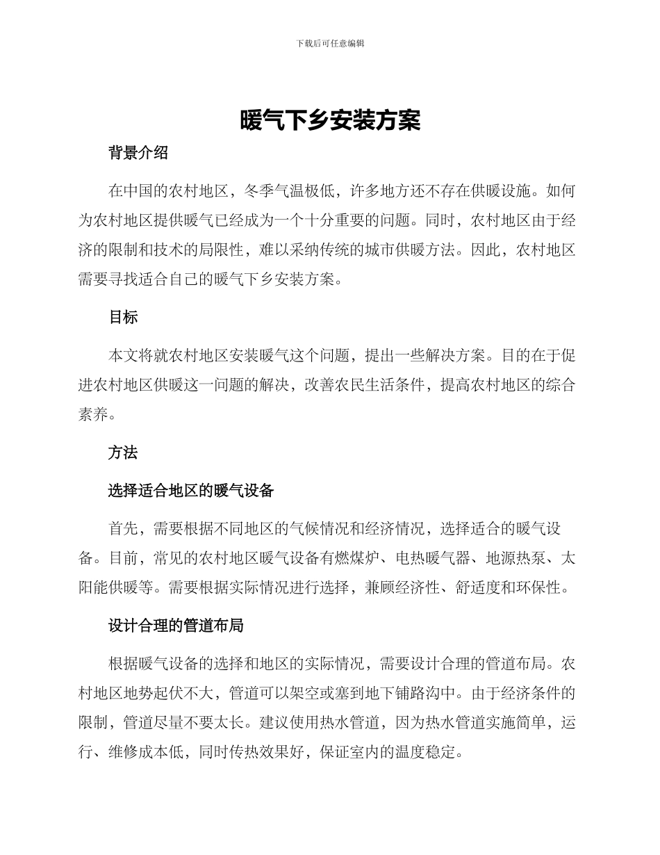 暖气下乡安装方案_第1页