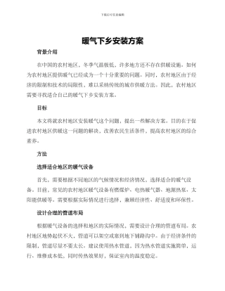 暖气下乡安装方案