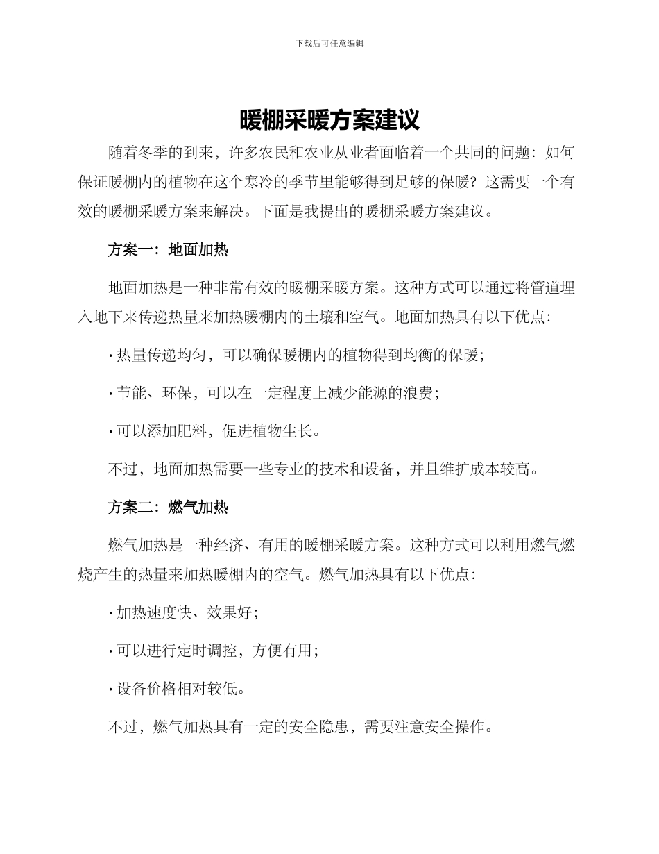 暖棚采暖方案建议_第1页