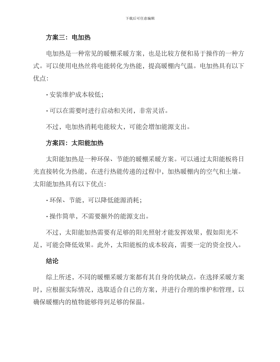 暖棚采暖方案建议_第2页