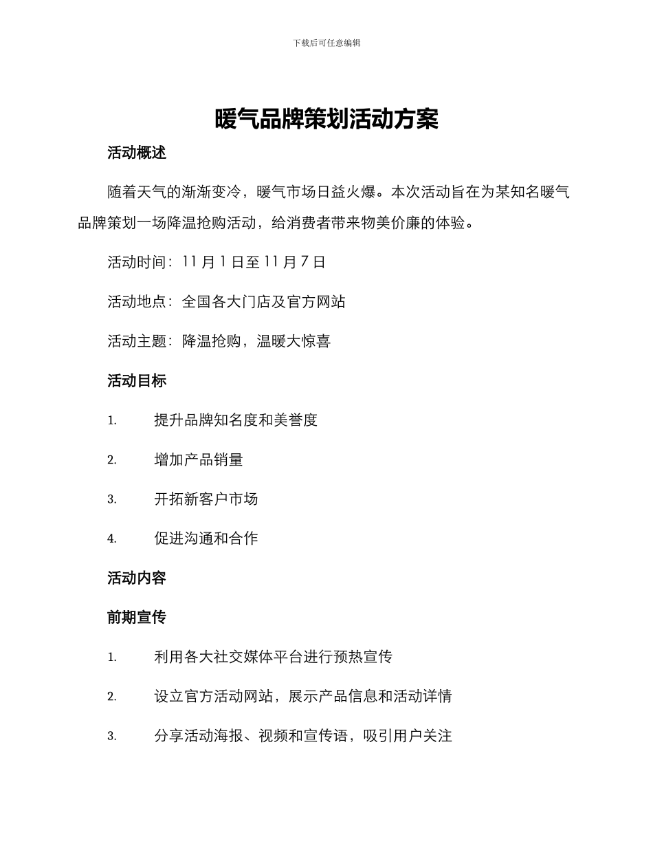 暖气品牌策划活动方案_第1页