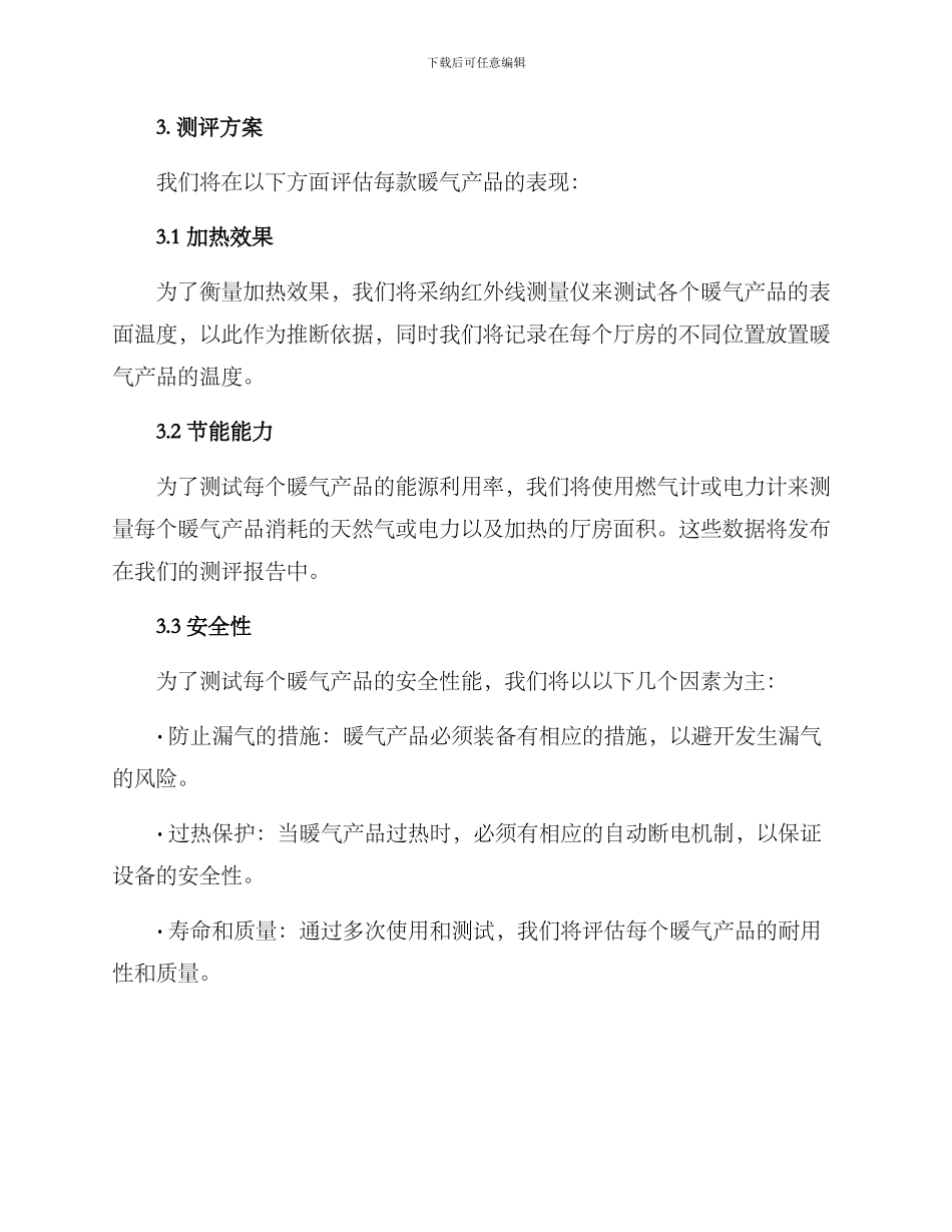 暖气产品测评方案_第2页