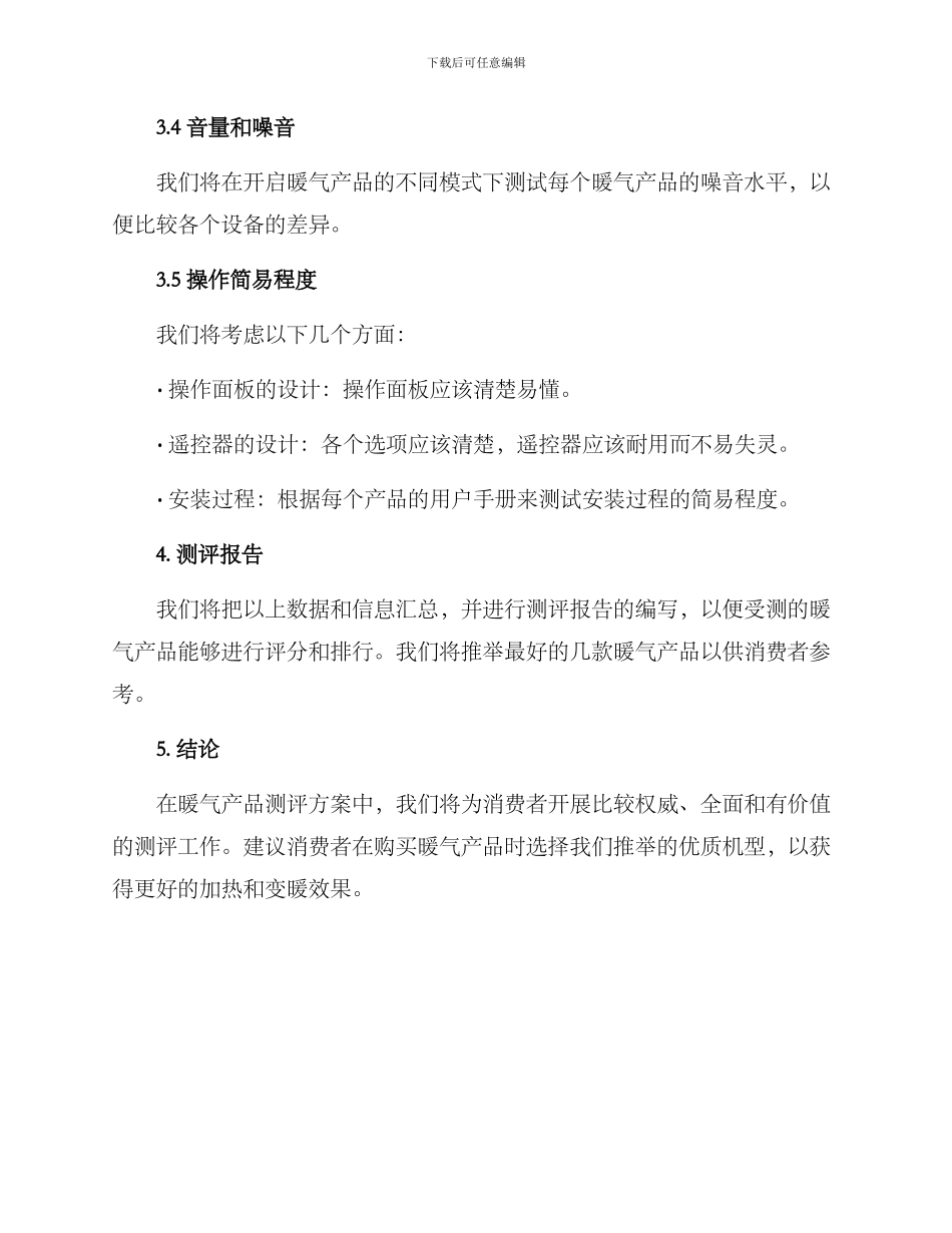 暖气产品测评方案_第3页