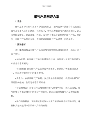 暖气产品测评方案