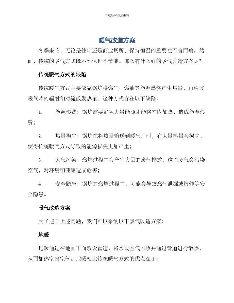 暖气改造方案_第1页