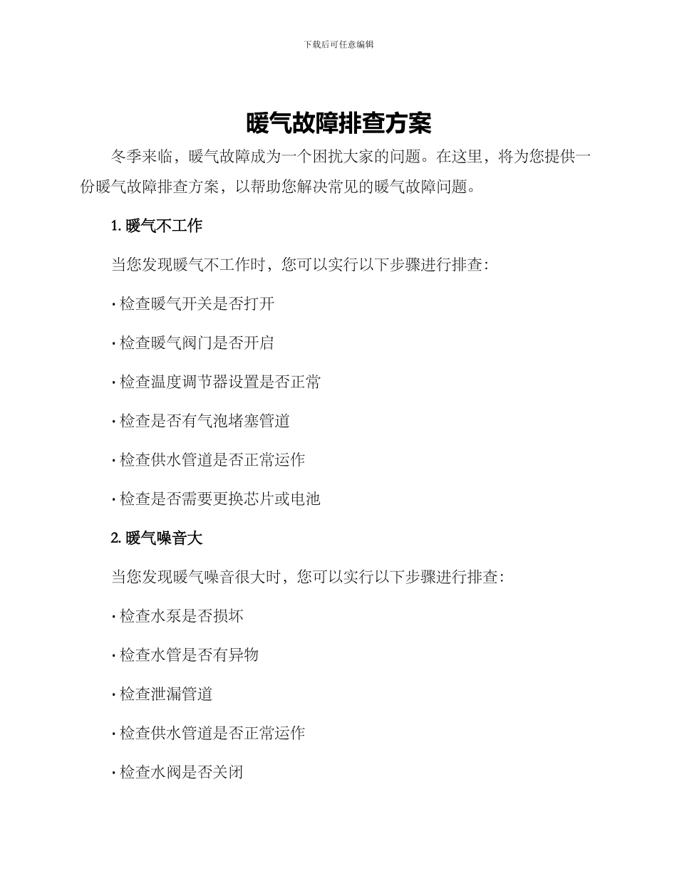 暖气故障排查方案_第1页