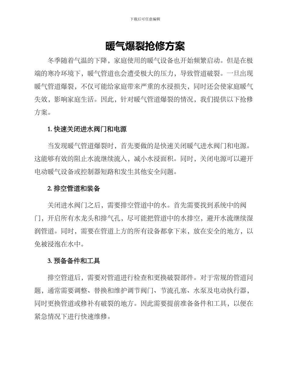 暖气爆裂抢修方案_第1页