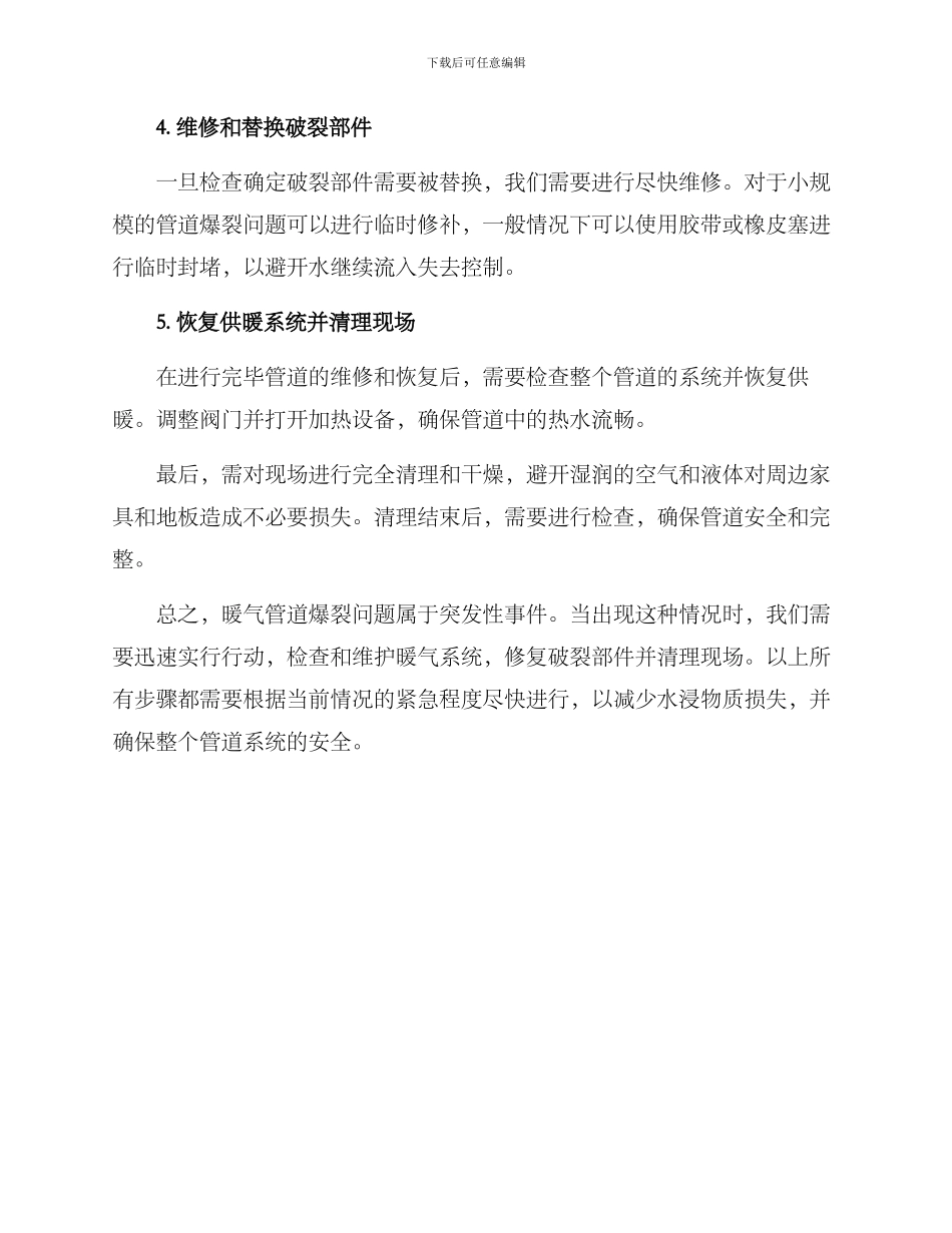 暖气爆裂抢修方案_第2页