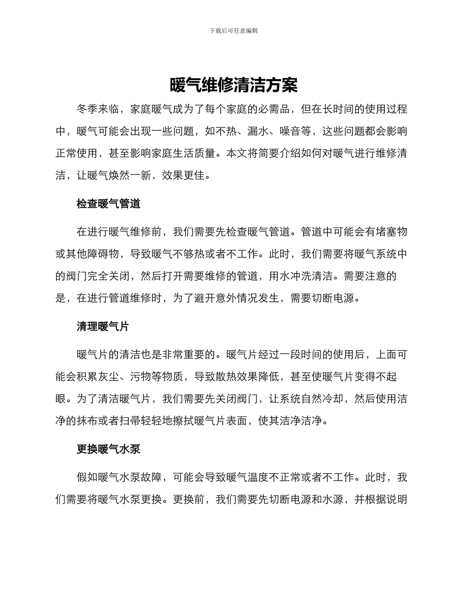 暖气维修清洁方案_第1页