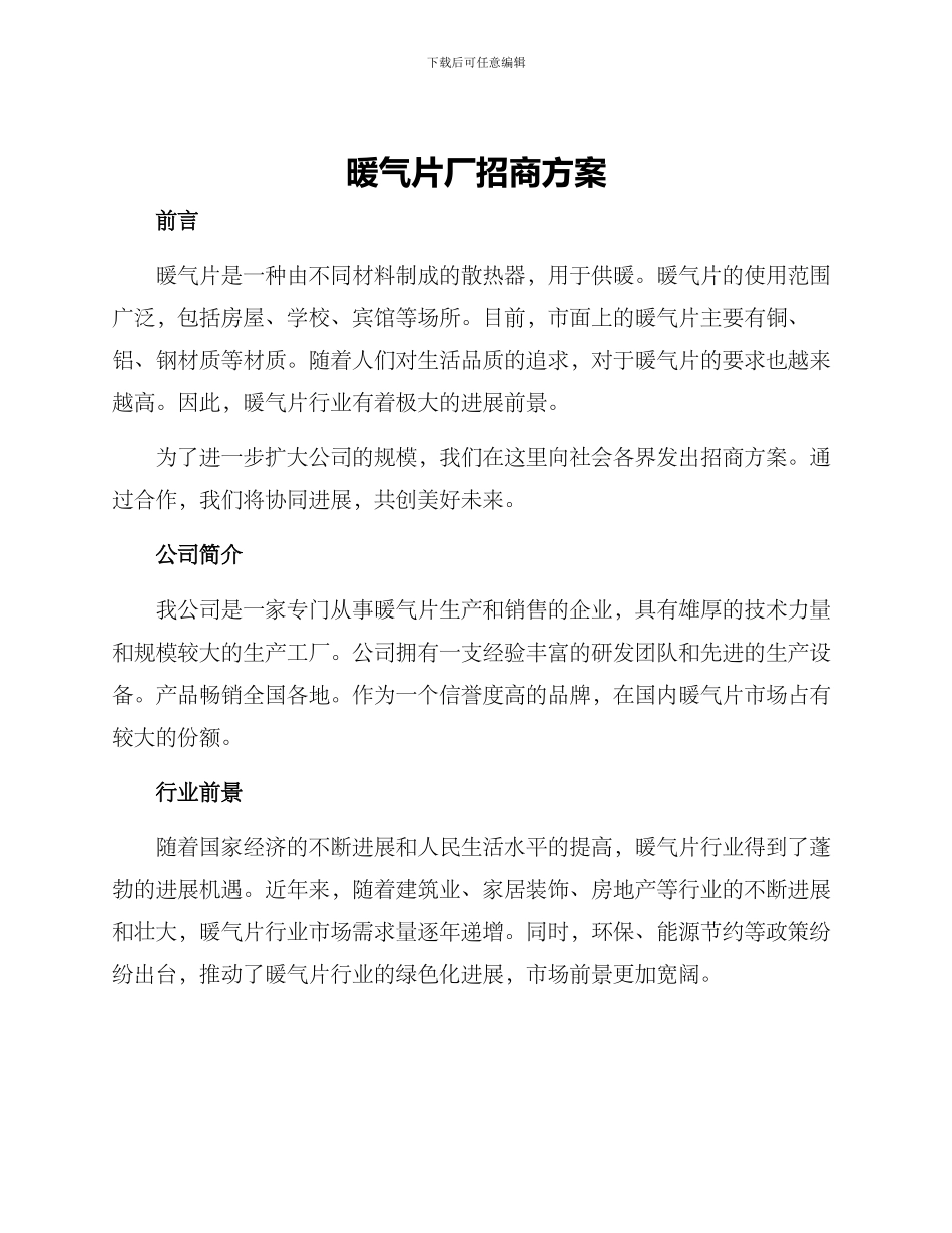 暖气片厂招商方案_第1页