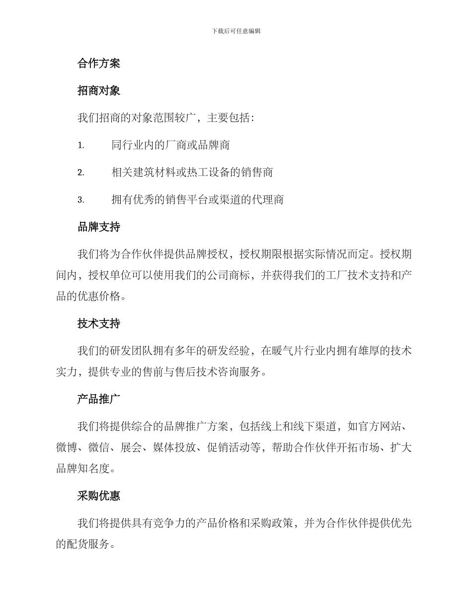 暖气片厂招商方案_第2页