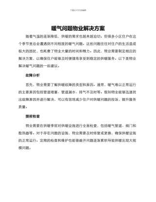 暖气问题物业解决方案