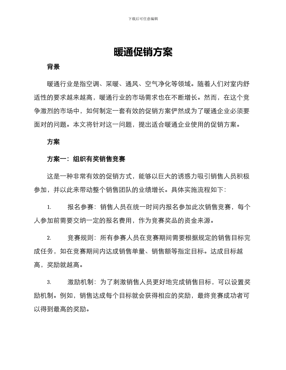 暖通促销方案_第1页