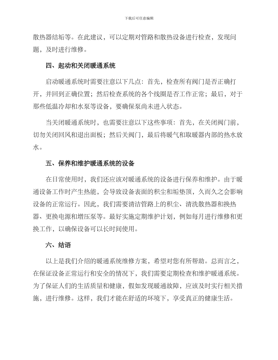 暖通日常维修方案_第2页