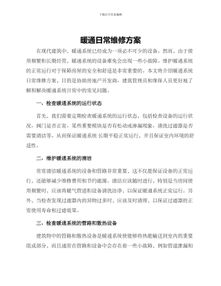 暖通日常维修方案