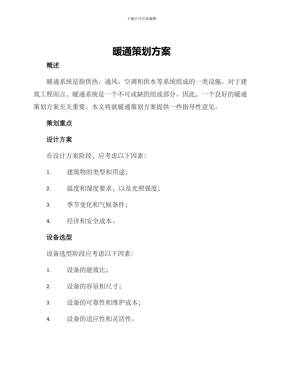 暖通策划方案_第1页