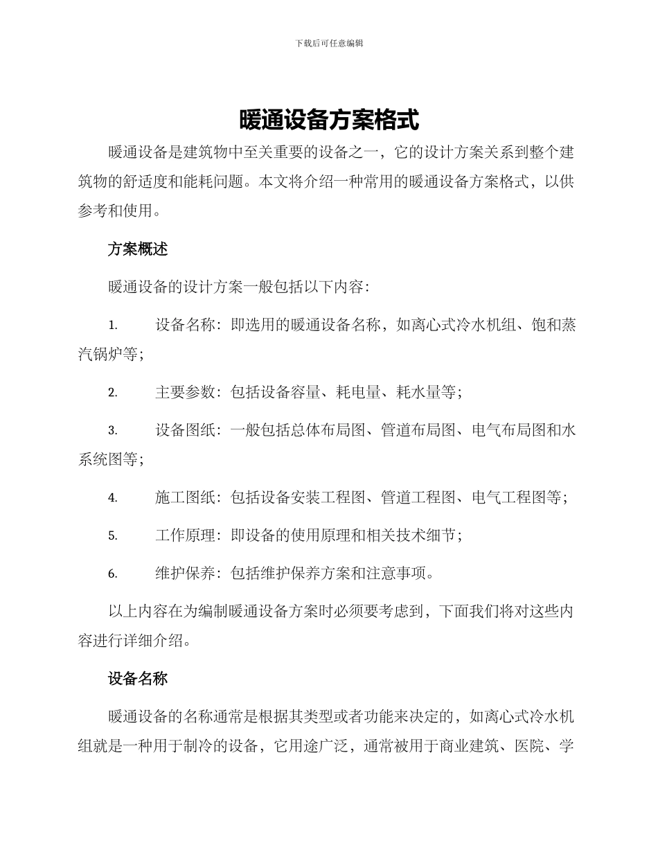 暖通设备方案格式_第1页