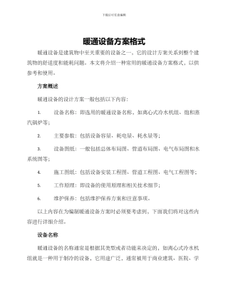 暖通设备方案格式