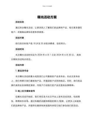 曝光活动方案