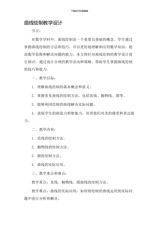 曲线绘制教学设计