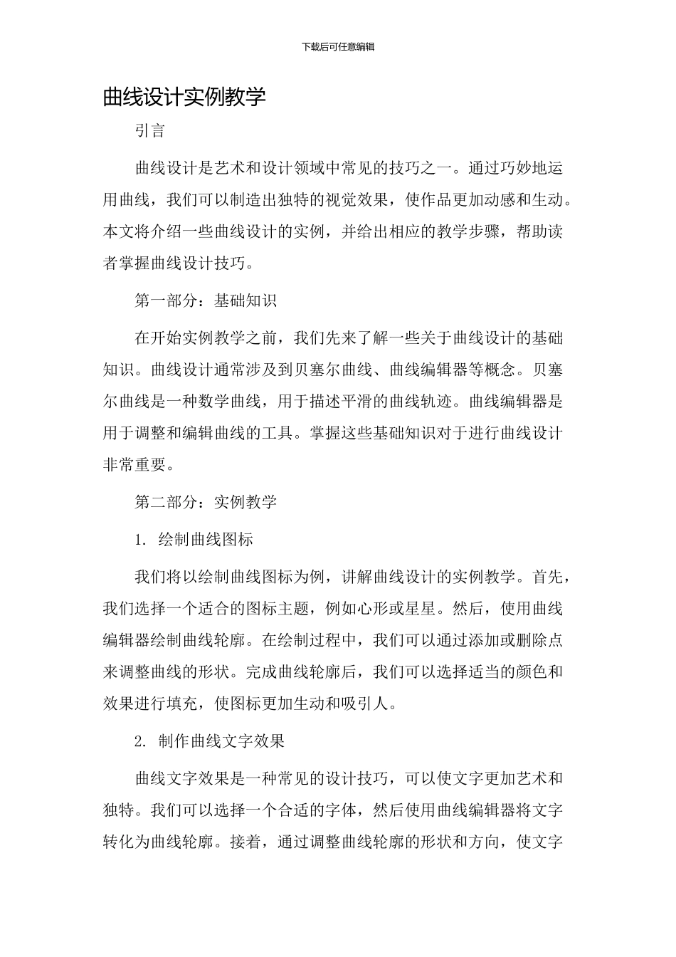 曲线设计实例教学_第1页