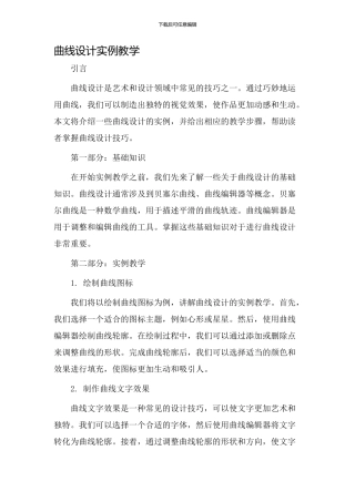 曲线设计实例教学