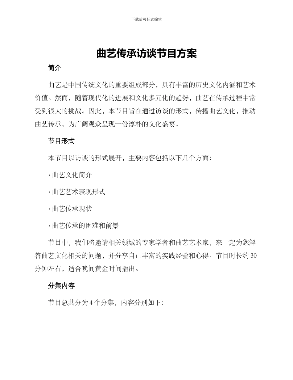 曲艺传承访谈节目方案_第1页