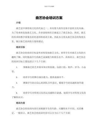 曲艺协会培训方案