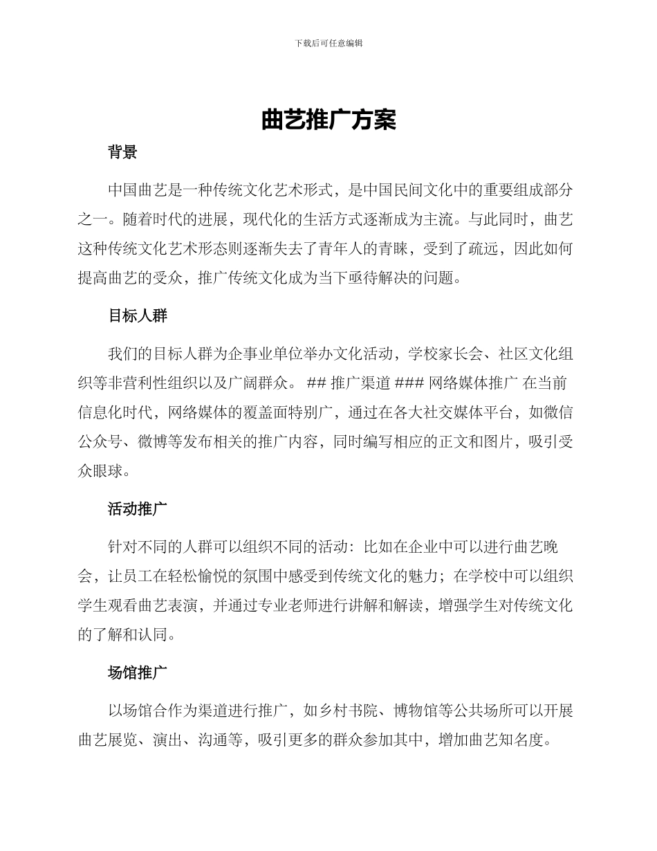 曲艺推广方案_第1页