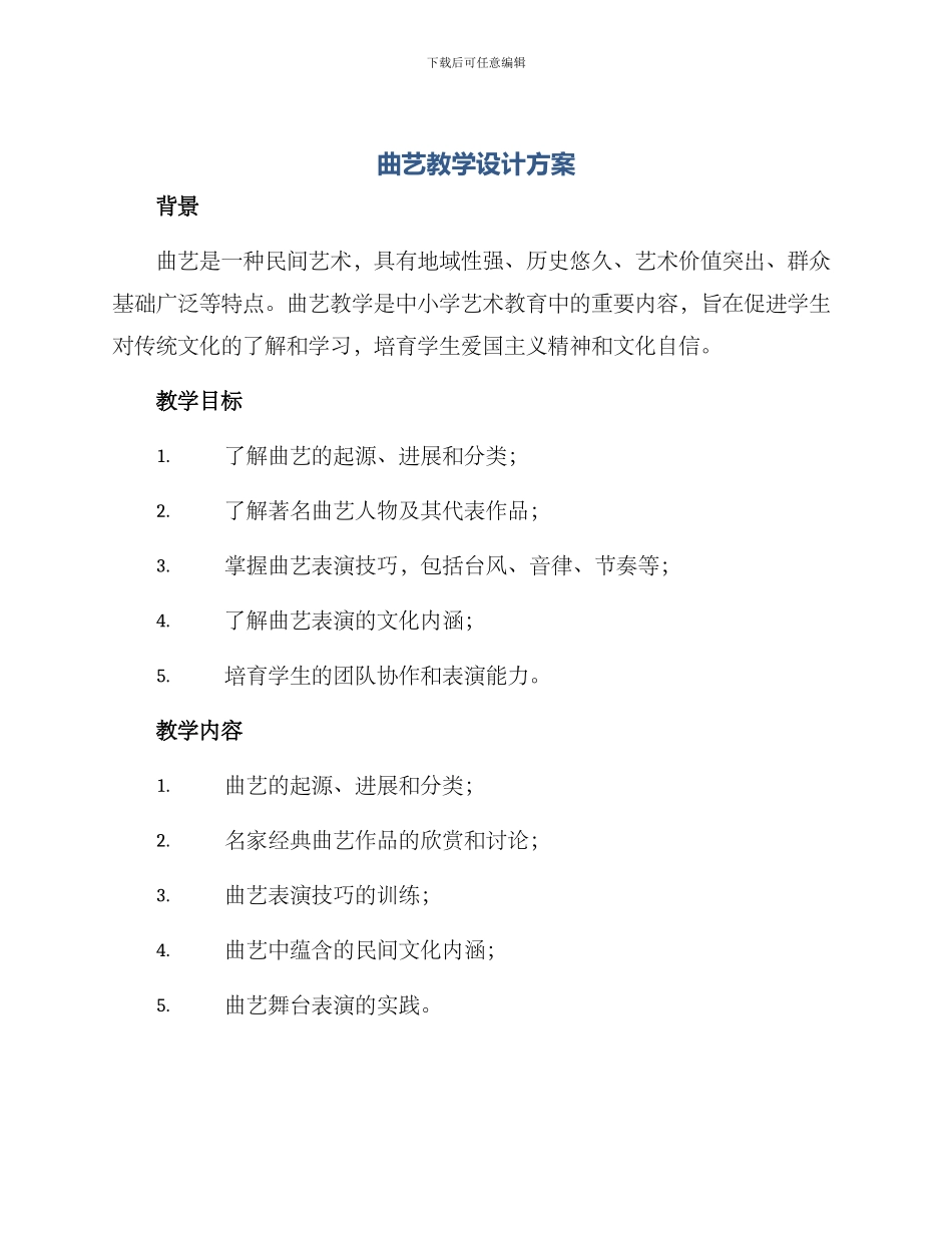 曲艺教学设计方案_第1页