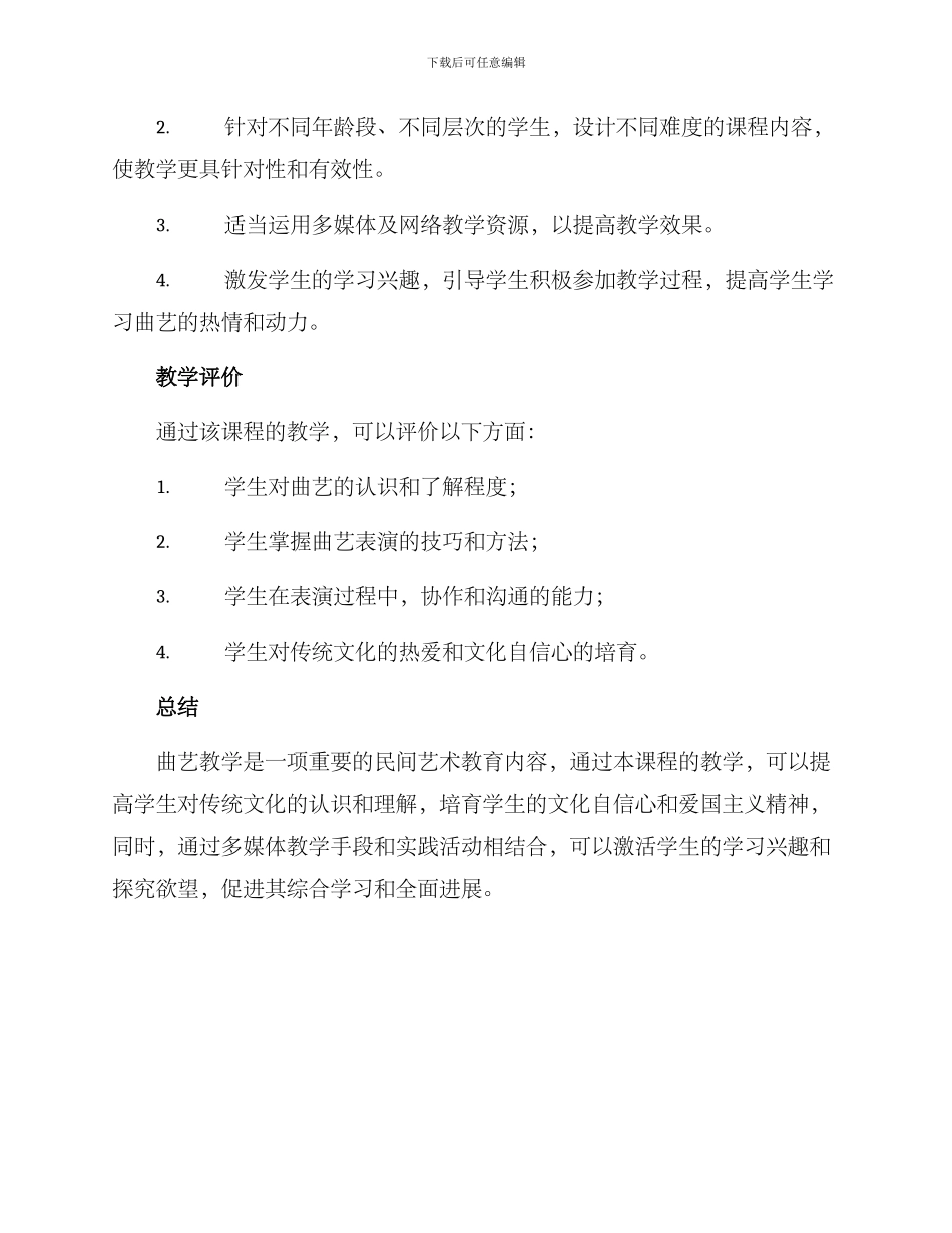 曲艺教学设计方案_第3页