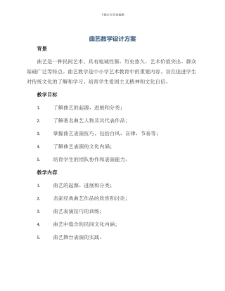 曲艺教学设计方案