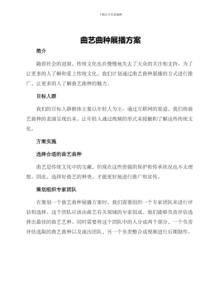 曲艺曲种展播方案