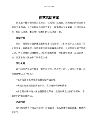 曲艺活动方案