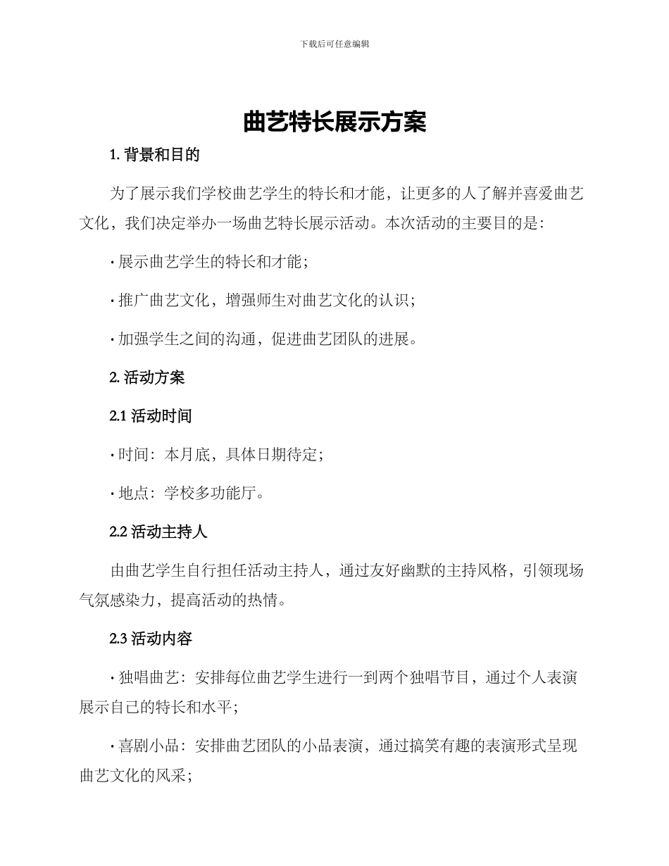 曲艺特长展示方案_第1页