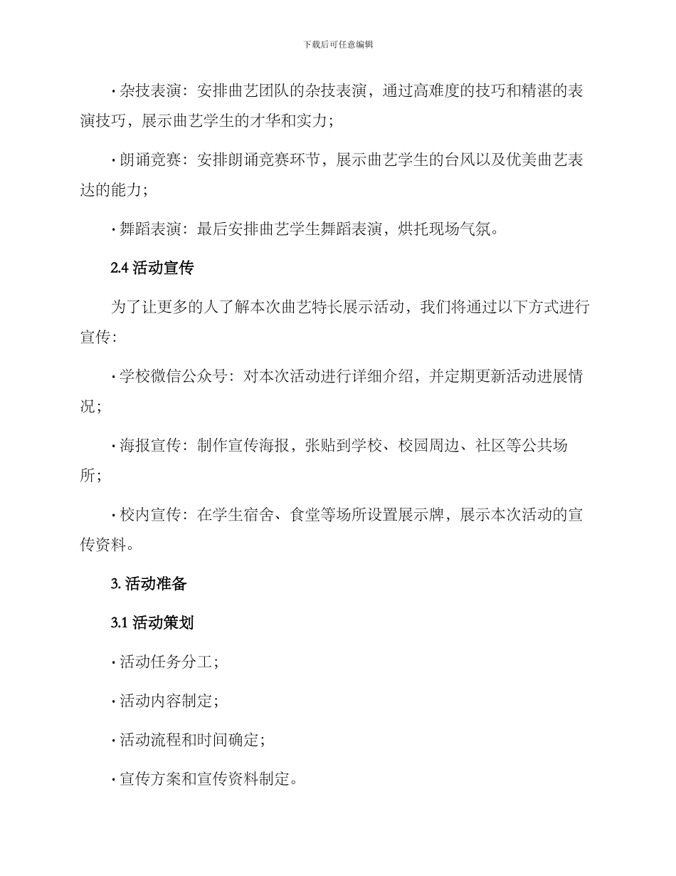 曲艺特长展示方案_第2页