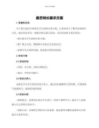 曲艺特长展示方案