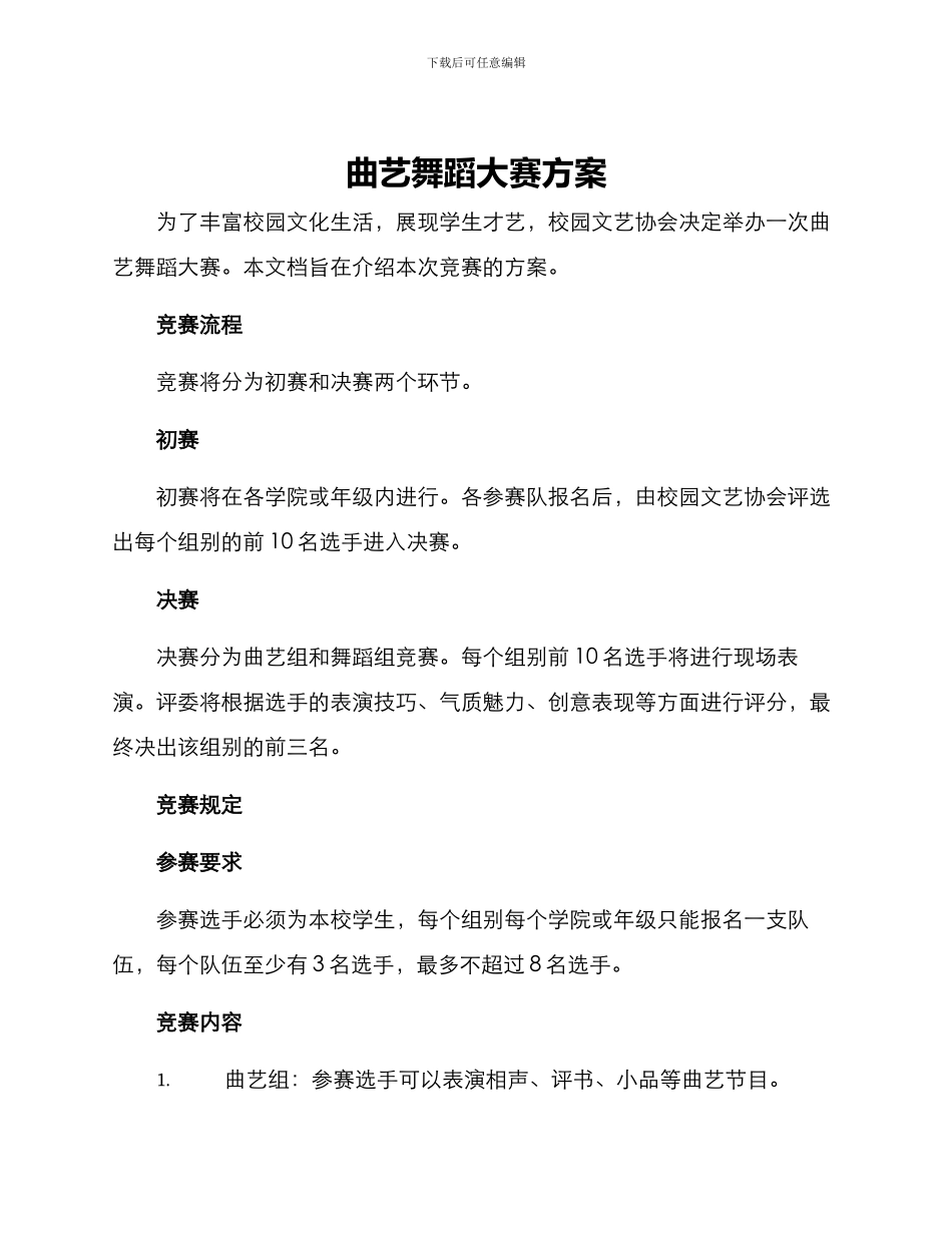 曲艺舞蹈大赛方案_第1页