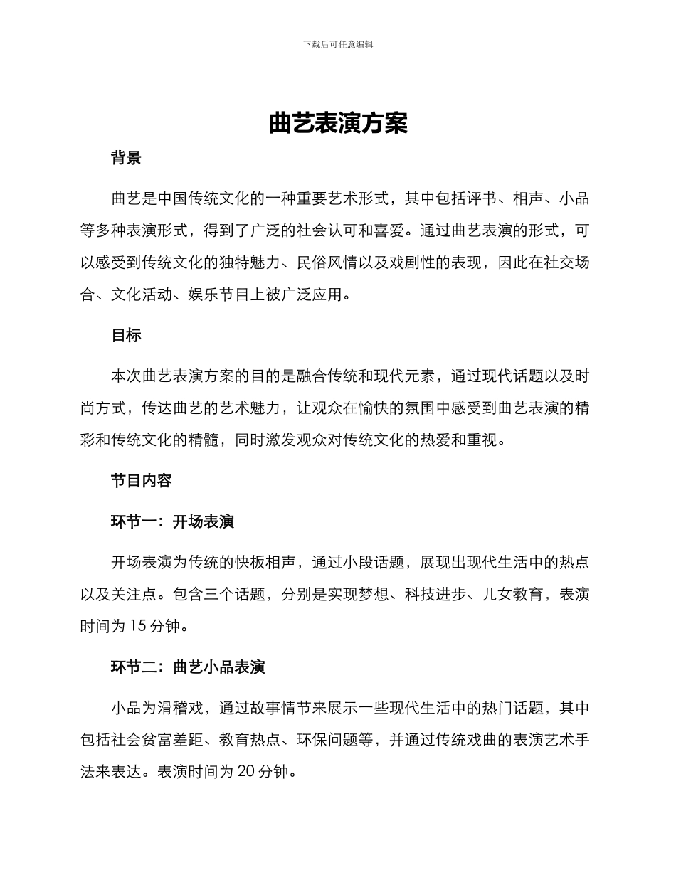 曲艺表演方案_第1页