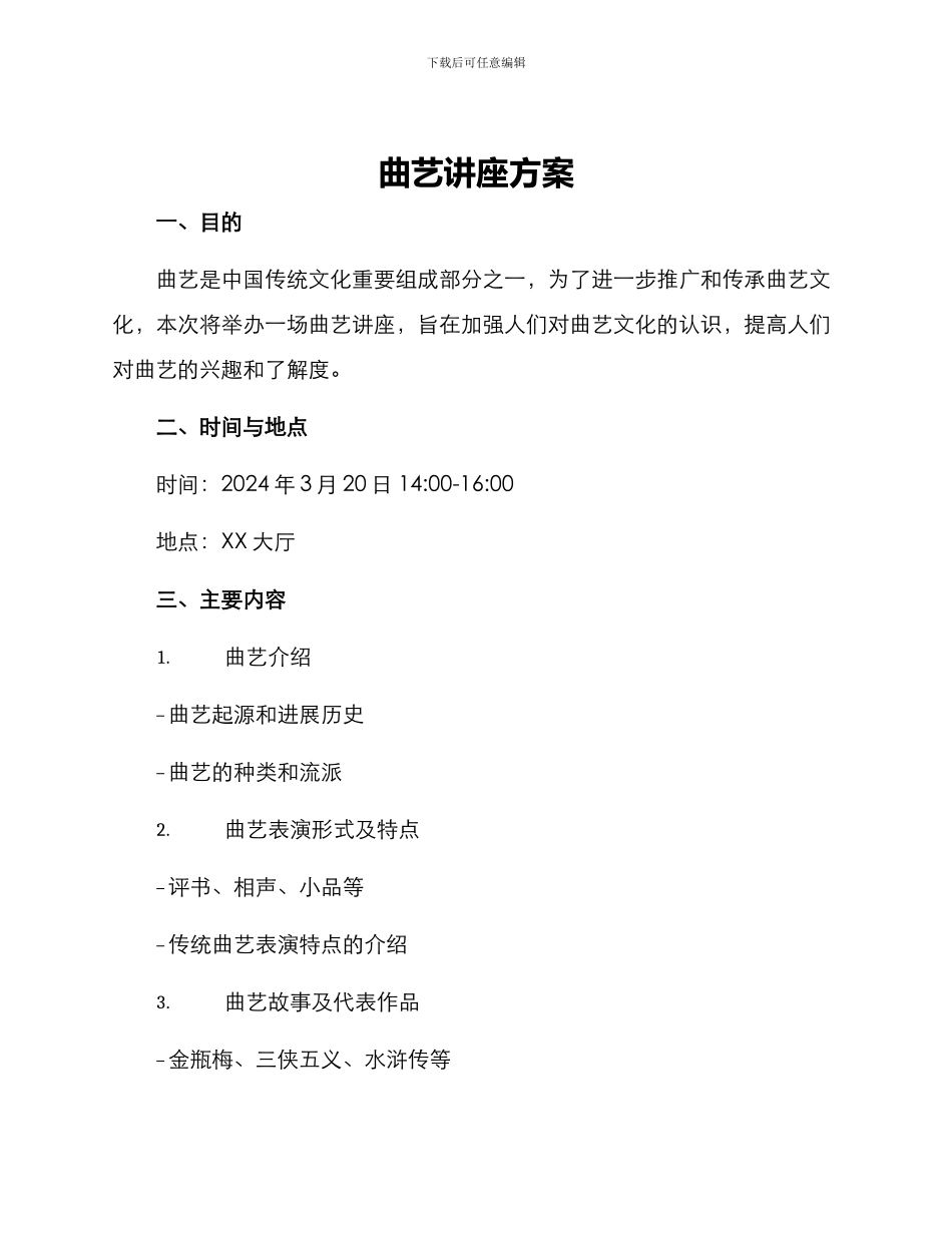 曲艺讲座方案_第1页